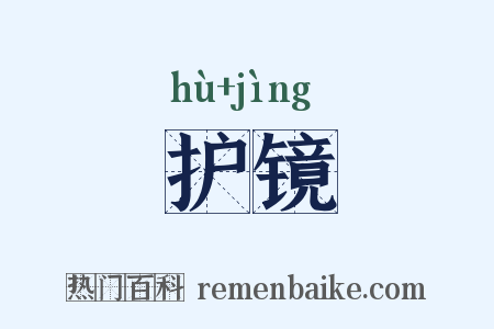 护镜是什么意思的图片